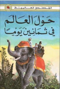 Hawla alalam fi thamnina yawman حول العالم في ثمانين يوما