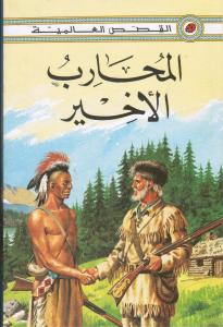 Almouharib Alakhir المحارب الاخير