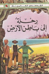 Rihlah ila batin alard رحلة الى باطن الأرض