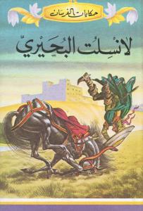 Lansilott albahrij لانسلت البحري