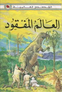 Alalam almafqoud العالم المفقود