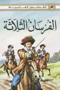 Alfourssan althalatha الفرسان الثلاثة