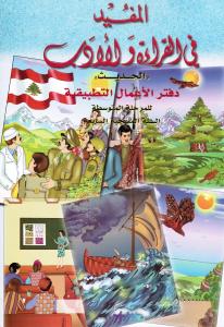 Almoufid fi alqiraá wal adab 7 ÖB  المفيد في القراءة والادب تمارين