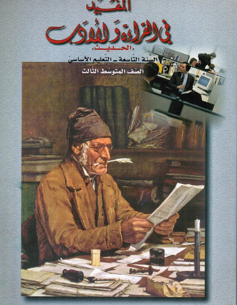 Almoufid Fi Alqiraá Wal Adab 9 المفيد في القراءة والادب