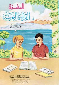 Almoushawaq fi alqiraá alarabia, tvåan