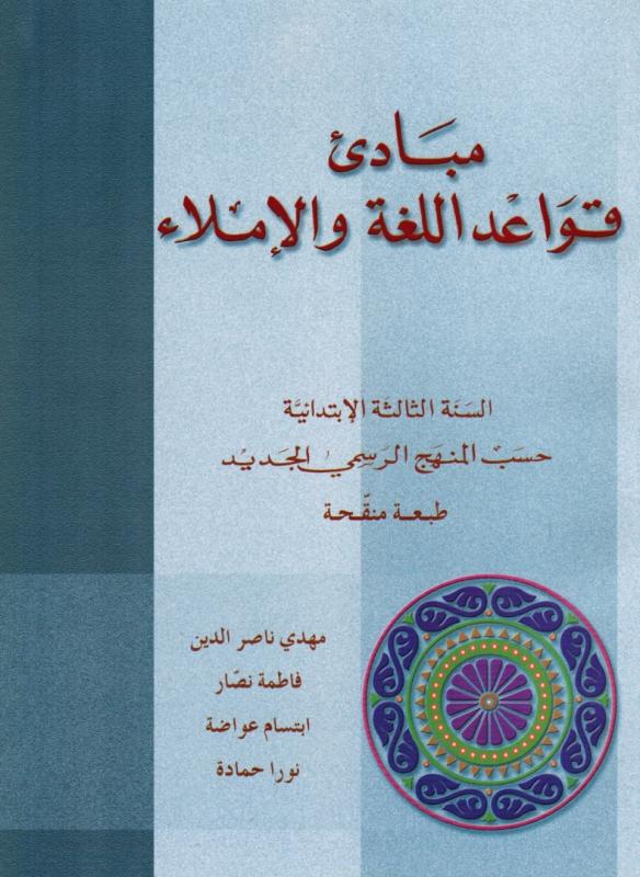 Mabade` Qawaed Allougha Wal imla´ 3 مبادىء قواعد اللغة والاملاء