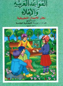Alqawaed AlArabiyyah Walimlaa 5 ÖB القواعد العربية والاملاء  تمارين