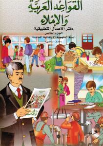 Alqawaed AlArabiyyah Walimlaa  6 ÖB القواعد العربية والاملاء