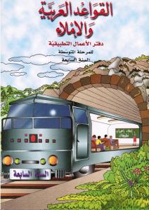 Alqawaed Alarabiyyah Walimlaa  7 ÖB القواعد العربية والاملاء دفتر تمارين