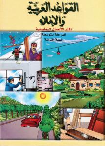 Alqawaed AlArabiyyah Walimlaa  8 ÖB القواعد العربية والاملاء  تمارين