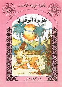 Jazirat alwaqwaq جزيرة الوقواق