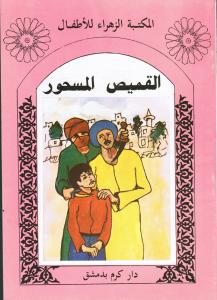 Alqamis Almashour القميص المسحور