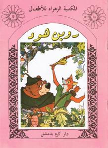 Robin Hood روبن هود