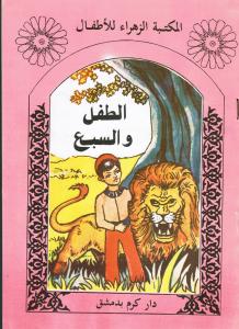 Altifl wal sabì الطفل والسبع