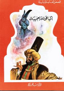 Alyaqoutah Alajibah الياقوتة العجيبة