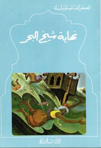 Nihayat Chaykh Albahr نهاية شيخ البحر