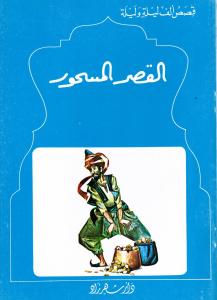 Alqasr Almashour القصر المسحور