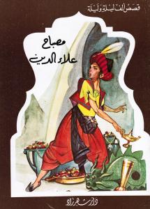 Misbah Alaa Aldin مصباح علاء الدين