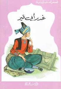 Ghadr abi Qir غدر ابي قير