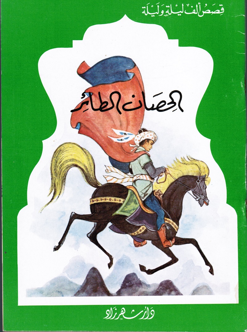 Alhissan Altaer الحصان الطائر
