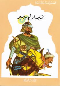 Intisar Abi Sir انتصار ابي صير