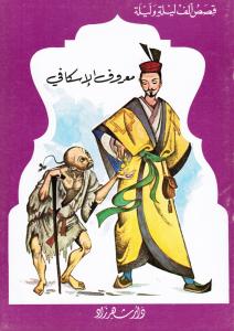 Maarouf Aliskafi معروف الاسكافي