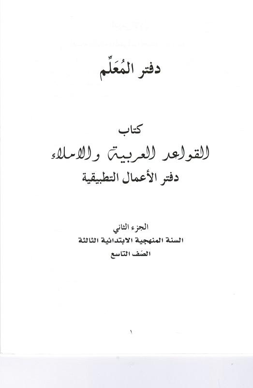 Alqawaeed alarabia walimla'a 3 lärarbok القواعد العربية والاملاء كتاب معلم