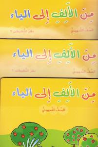 من الالف الى الياء التمهيدي كتاب و دفترالتطبيقات