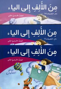 من الالف الى الياء الثاني