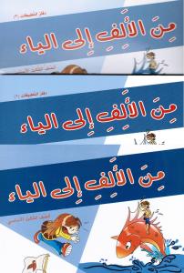 من الالف الى الياء الثالث كتاب و دفتر التطبيقات