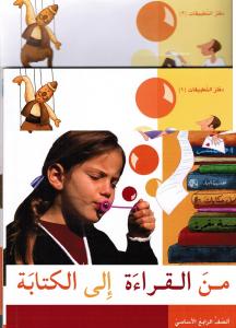 من القراءة الى الكتابة الرابع- دفتر التطبيقات