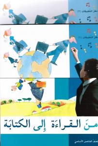 من القراءة الى الكتابة الخامس كتاب و دفترالتطبيقات