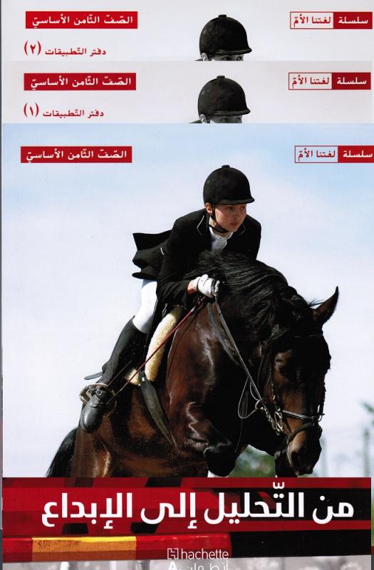 Mina Altahlil Ila Al Ibdaa 8 (Läsbok + 2 ÖB) من التحليل الى الإبداع الصف الثامن  كتاب القراءة و التطبيقات