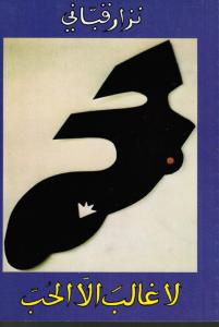 La ghaliba lla aloubb لا غالب الاالحب