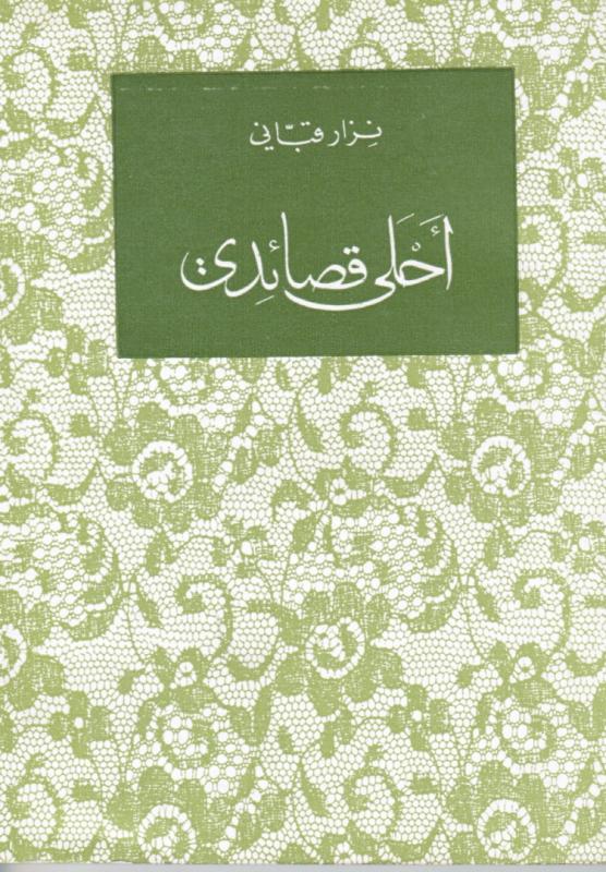 Ahla kassa`idi احلى قصائدي