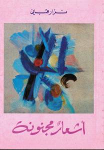 Ash`ar majnouna اشعار مجنونة