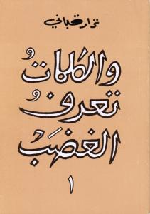 Walkalimat ta`rif al ghaddab 1 والكلمات لا تعرف الغضب