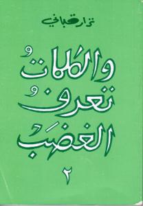 Walkalimat ta`rif al ghaddab 2 والكلمات لا تعرف الغضب