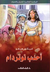 Ahdab Noterdam احدب نوتردام