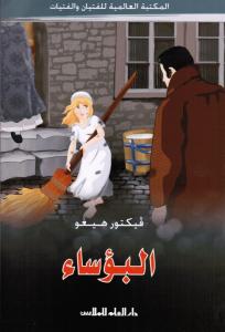 Al Bouasaa البؤساء