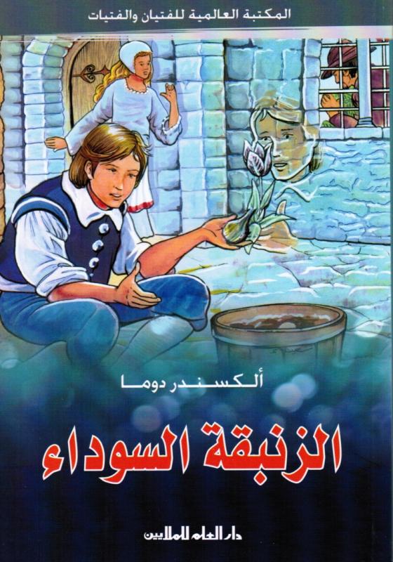 Alzanbaka Alsawdaa الزنبقة السوداء