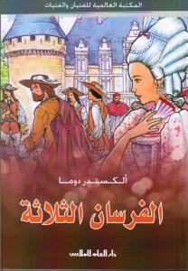 الفرسان الثلاثة