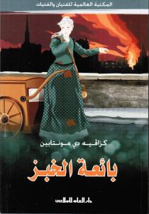 بائعة الخبز