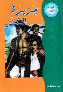 جزيرة الكنز