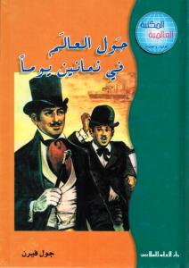 حول العالم في ثمانين يوما