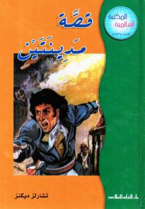 قصة مدينتين