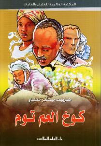 كوخ العم توم