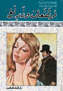 مرتفعات وذرنع