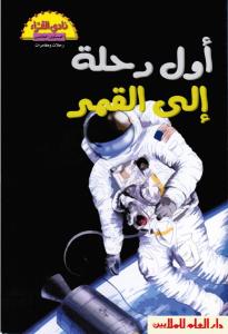 Awwal Rihla Ila Al-Qamar اول رحلة الى القمر
