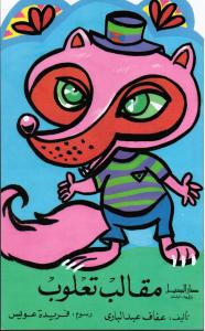 Maqalib Ta`loub مقالب تعلوب